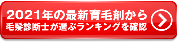 2021年の最新 育毛剤 から 毛髪診断士 が選ぶ ランキング を確認