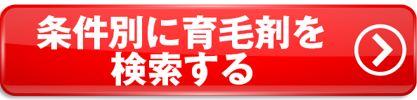 2021年の効果的な 育毛剤 から 毛髪診断士 が選ぶ ランキング を確認