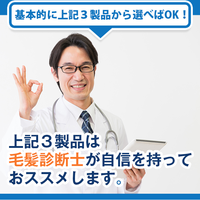 上記３製品の 効果 は 毛髪診断士 が自信を持って おすすめ します。