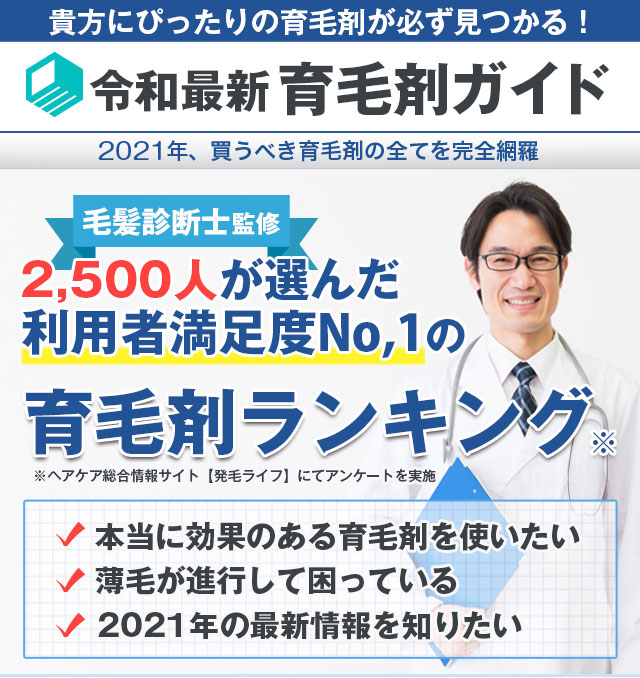 貴方にぴったりの 育毛剤 が必ず見つかる！令和最新 育毛剤 ガイド.com 2021年、効果的な 育毛剤から 効かない 育毛剤 を完全網羅