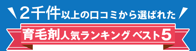 ２千件以上の 口コミ から選ばれた 育毛剤 人気 ランキング ベスト５