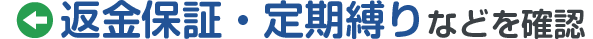 返金保証 ・定額縛りなどを確認