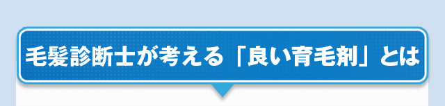 毛髪診断士 が考える「効く 育毛剤 効かない 育毛剤」とは