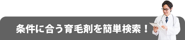 条件に合う 育毛剤 を簡単検索！